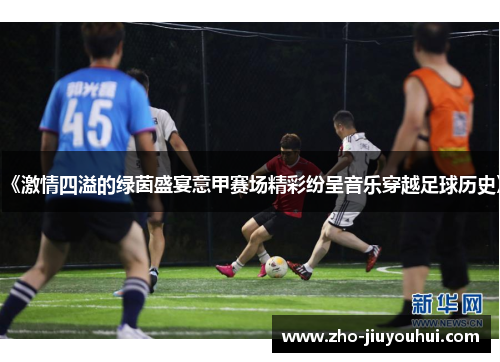 《激情四溢的绿茵盛宴意甲赛场精彩纷呈音乐穿越足球历史》