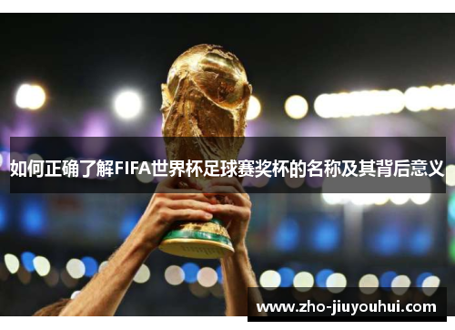 如何正确了解FIFA世界杯足球赛奖杯的名称及其背后意义
