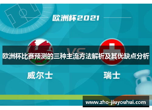 欧洲杯比赛预测的三种主流方法解析及其优缺点分析 欧洲杯比赛预测的三种主流方法解析及其优缺点分析