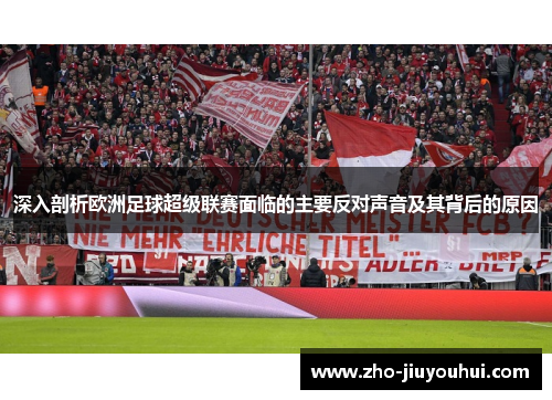 深入剖析欧洲足球超级联赛面临的主要反对声音及其背后的原因 深入剖析欧洲足球超级联赛面临的主要反对声音及其背后的原因