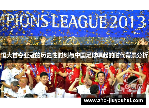 恒大首夺亚冠的历史性时刻与中国足球崛起的时代背景分析