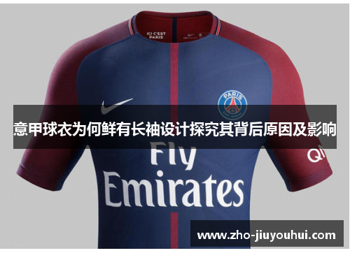 意甲球衣为何鲜有长袖设计探究其背后原因及影响 意甲球衣为何鲜有长袖设计探究其背后原因及影响