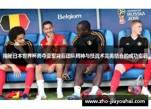 揭秘日本世界杯勇夺亚军背后团队精神与技战术完美结合的成功密码