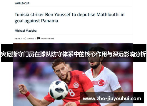 突尼斯守门员在球队防守体系中的核心作用与深远影响分析