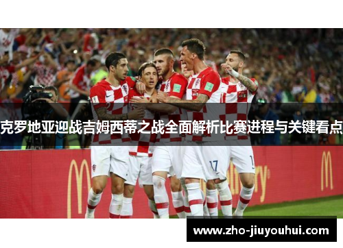 克罗地亚迎战吉姆西蒂之战全面解析比赛进程与关键看点