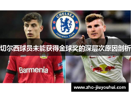 切尔西球员未能获得金球奖的深层次原因剖析