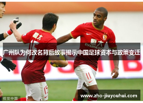 广州队为何改名背后故事揭示中国足球资本与政策变迁 广州队为何改名背后故事揭示中国足球资本与政策变迁