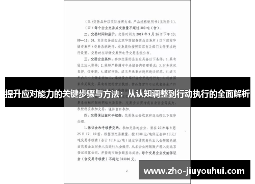 提升应对能力的关键步骤与方法:从认知调整到行动执行的全面解析 提升应对能力的关键步骤与方法:从认知调整到行动执行的全面解析