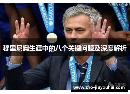 穆里尼奥生涯中的八个关键问题及深度解析