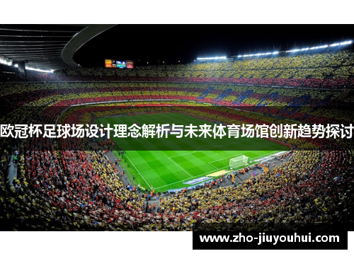 欧冠杯足球场设计理念解析与未来体育场馆创新趋势探讨