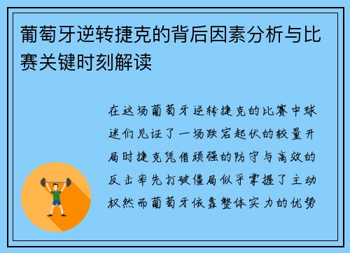 葡萄牙逆转捷克的背后因素分析与比赛关键时刻解读 葡萄牙逆转捷克的背后因素分析与比赛关键时刻解读