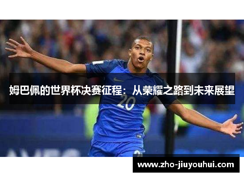 姆巴佩的世界杯决赛征程：从荣耀之路到未来展望