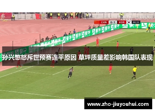 孙兴慜怒斥世预赛连平原因 草坪质量差影响韩国队表现
