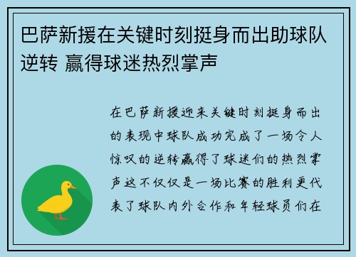 巴萨新援在关键时刻挺身而出助球队逆转 赢得球迷热烈掌声 巴萨新援在关键时刻挺身而出助球队逆转 赢得球迷热烈掌声