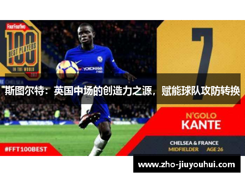 斯图尔特：英国中场的创造力之源，赋能球队攻防转换