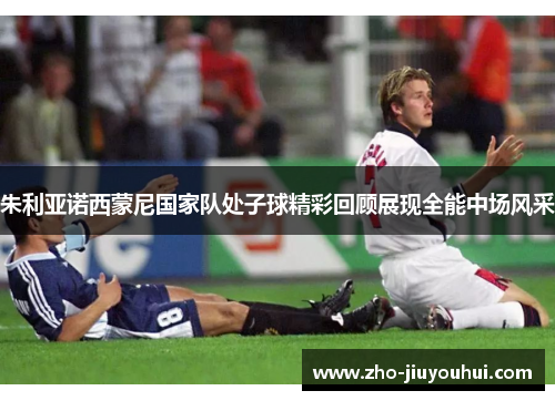 朱利亚诺西蒙尼国家队处子球精彩回顾展现全能中场风采