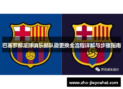 巴塞罗那足球俱乐部队徽更换全流程详解与步骤指南 巴塞罗那足球俱乐部队徽更换全流程详解与步骤指南