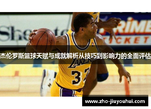 杰伦罗斯篮球天赋与成就解析从技巧到影响力的全面评估 杰伦罗斯篮球天赋与成就解析从技巧到影响力的全面评估