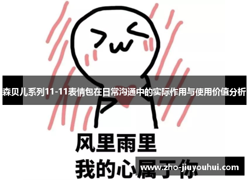 森贝儿系列11-11表情包在日常沟通中的实际作用与使用价值分析