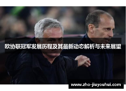 欧协联冠军发展历程及其最新动态解析与未来展望