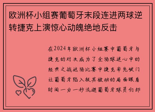 欧洲杯小组赛葡萄牙末段连进两球逆转捷克上演惊心动魄绝地反击