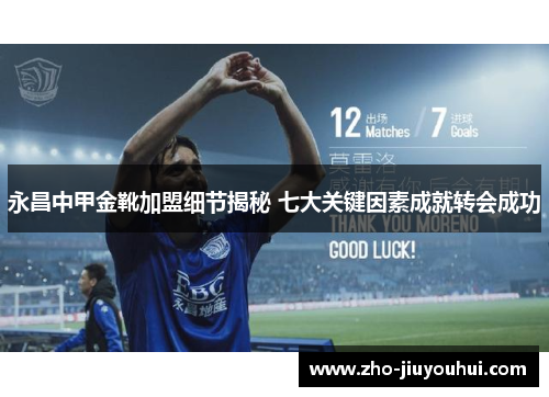 永昌中甲金靴加盟细节揭秘 七大关键因素成就转会成功