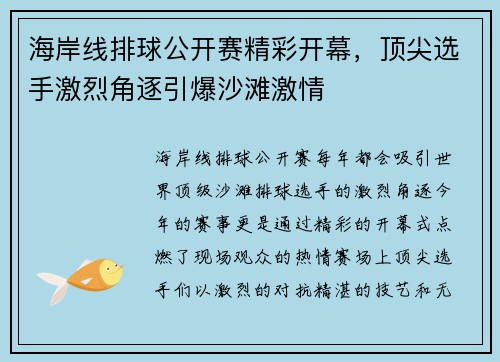海岸线排球公开赛精彩开幕，顶尖选手激烈角逐引爆沙滩激情