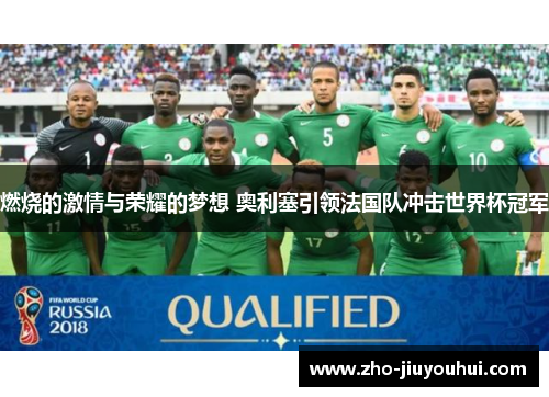 燃烧的激情与荣耀的梦想 奥利塞引领法国队冲击世界杯冠军