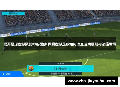 揭开足球虚拟队的神秘面纱 探索虚拟足球如何改变游戏规则与策略发展 揭开足球虚拟队的神秘面纱 探索虚拟足球如何改变游戏规则与策略发展