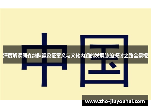 深度解读阿森纳队徽象征意义与文化内涵的发展脉络探讨之路全景视