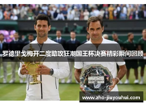 罗德里戈梅开二度助攻狂潮国王杯决赛精彩瞬间回顾