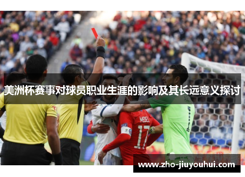 美洲杯赛事对球员职业生涯的影响及其长远意义探讨 美洲杯赛事对球员职业生涯的影响及其长远意义探讨