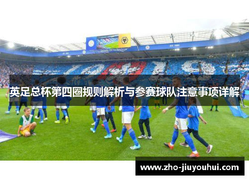 英足总杯第四圈规则解析与参赛球队注意事项详解