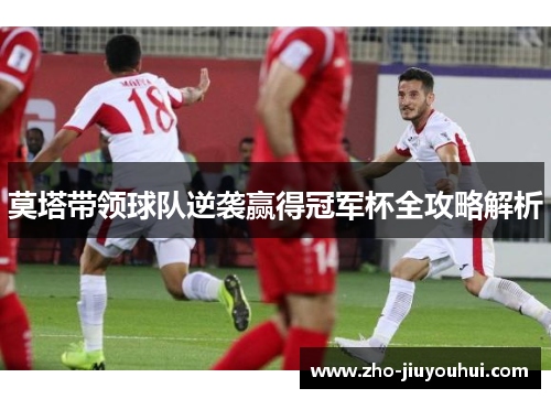 莫塔带领球队逆袭赢得冠军杯全攻略解析