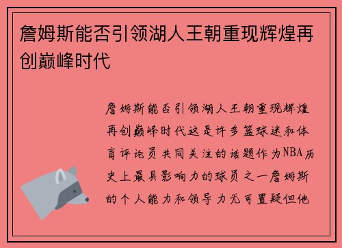 詹姆斯能否引领湖人王朝重现辉煌再创巅峰时代