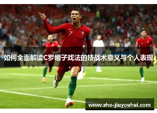 如何全面解读C罗帽子戏法的技战术意义与个人表现
