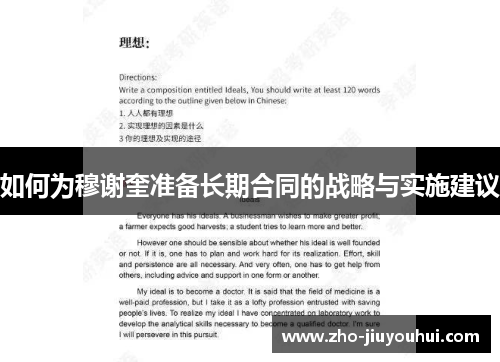 如何为穆谢奎准备长期合同的战略与实施建议