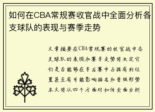 如何在CBA常规赛收官战中全面分析各支球队的表现与赛季走势