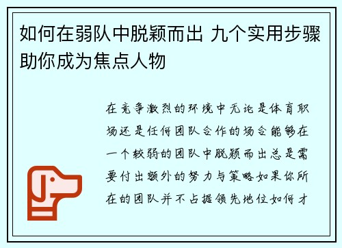 如何在弱队中脱颖而出 九个实用步骤助你成为焦点人物