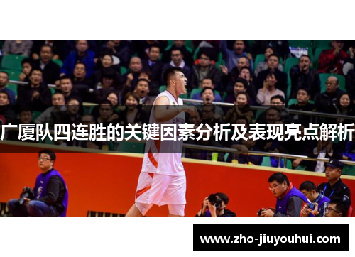 广厦队四连胜的关键因素分析及表现亮点解析