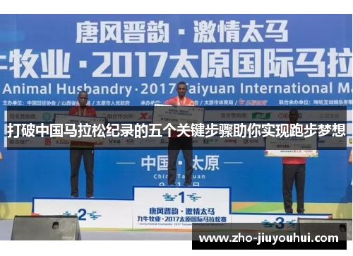 打破中国马拉松纪录的五个关键步骤助你实现跑步梦想