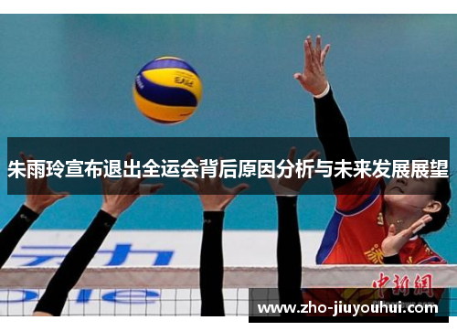 朱雨玲宣布退出全运会背后原因分析与未来发展展望