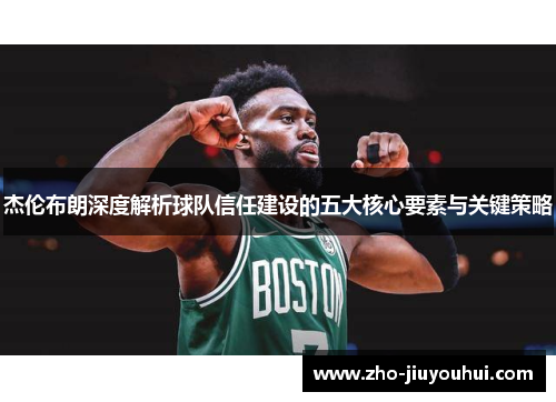 杰伦布朗深度解析球队信任建设的五大核心要素与关键策略