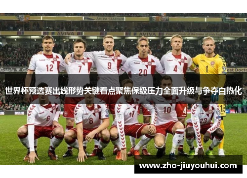 世界杯预选赛出线形势关键看点聚焦保级压力全面升级与争夺白热化