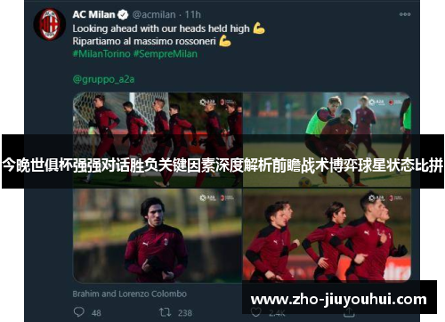 今晚世俱杯强强对话胜负关键因素深度解析前瞻战术博弈球星状态比拼