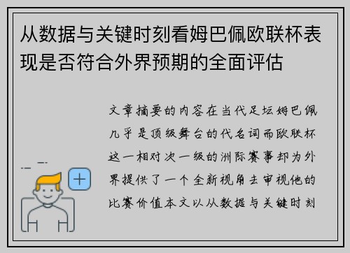 从数据与关键时刻看姆巴佩欧联杯表现是否符合外界预期的全面评估