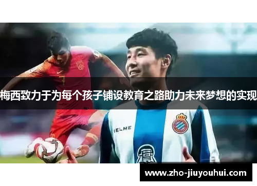 梅西致力于为每个孩子铺设教育之路助力未来梦想的实现