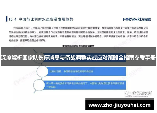 深度解析国家队伤停消息与备战调整实战应对策略全指南参考手册