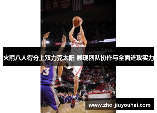 火箭八人得分上双力克太阳 展现团队协作与全面进攻实力