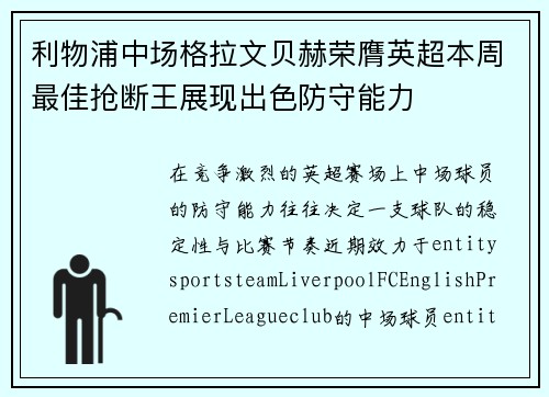 利物浦中场格拉文贝赫荣膺英超本周最佳抢断王展现出色防守能力